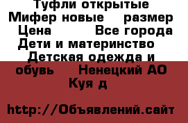 Туфли открытые Мифер новые 33 размер › Цена ­ 600 - Все города Дети и материнство » Детская одежда и обувь   . Ненецкий АО,Куя д.